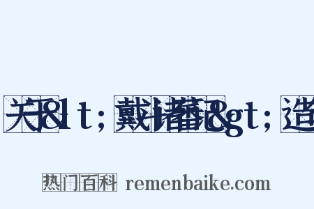关于&lt;戴斗诸蕃记&gt;造句是什么意思的图片